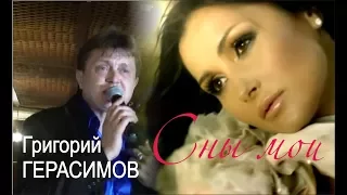 Григорий ГЕРАСИМОВ - Сны мои