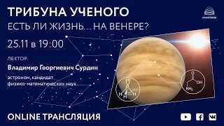 Сурдин В.Г. «Есть ли жизнь на ... Венере?» 25.11.2020 «Трибуна ученого»