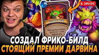 Создал Билд Достойный ПРЕМИИ ДАРВИНА! | Сильвернейм SilverName Hearthstone