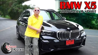 BMW X5 xDrive 45e M Sport / รู้เรื่องรถกับพัฒนเดช [13 ธ.ค. 63]