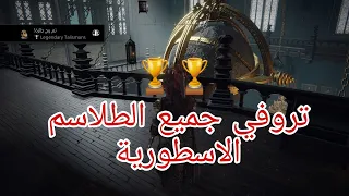 Elden Ring كيف تحصل على تروفي 🏆🏆(Legendary Talismans)