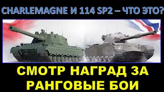 НАГРАДЫ ЗА РАНГОВЫЕ БОИ (Charlemagne и 114 SP2) - смотр и аналитика от Шотника