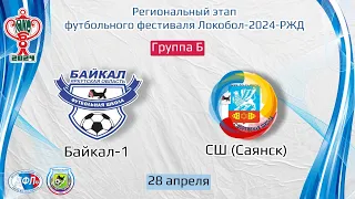 Байкал-1 - СШ (Саянск). Региональный этап Локобол-2024