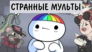 Странные Мульты Которых Я Боялся В Детстве