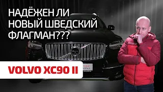 😎 Volvo XC90 II: мина замедленного действия или образец надёжности?