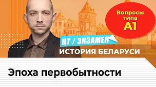 ЦТ по истории Беларуси. А1. Эпоха первобытности