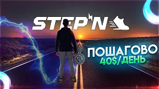 КАК ЗАРАБАТЫВАТЬ ЗА ШАГИ — РАЗБОР STEPN / 40$ в день