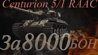 Centurion Mk. 5/1 RAAC/треки по 5 р(помогите кто чем может в реале)