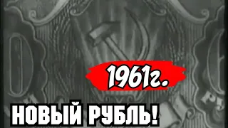 1961 ГОД!ХРОНИКА СССР!НАШ НОВЫЙ СОВЕТСКИЙ РУБЛЬ!