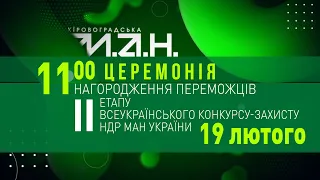 ЦЕРЕМОНІЯ ЗАКРИТТЯ ТА НАГОРОДЖЕННЯ ПЕРЕМОЖЦІВ ВСЕУКРАЇНСЬКОГО КОНКУРСУ-ЗАХИСТУ НДР МАН УКРАЇНИ-2022