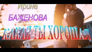 КАКАЯ ТЫ ХОРОШАЯ