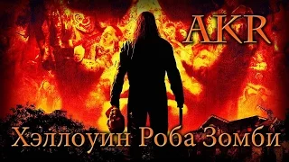 AKR - Хэллоуин Роба Зомби