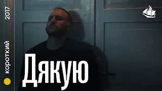 Дякую (2017) | Короткометражний фільм