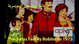 013 - عائلة روبنسون السويسرية 1973