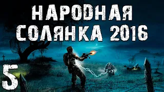 S.T.A.L.K.E.R. Народная Солянка 2016 OGSR #5. Темная Лощина