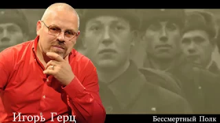 Игорь Герц - Бессмертный Полк