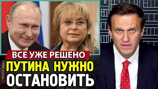 ПУТИН НЕ УЙДЕТ. ПОПРАВКИ ПРИНЯТЫ. Алексей Навальный.