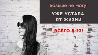 Устала от жизни II Усталость от жизни. Как справиться? II #78