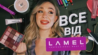 ВСЕ ОБЛИЧЧЯ LAMEL 🪁| бюджетний, популярний, давайте перевіримо?