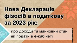 Нова Декларація фізосіб в податкову за 2023 рік: про доходи та майновий стан, як подати в е-кабінеті