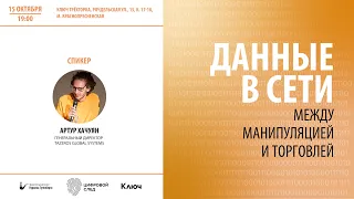 Цифровой след | Данные в сети – Артур Хачуян