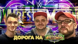 Дорога на WrestleMania 34 | Супершоу