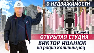 Открытый разговор на злобу дня. О недвижимости в Калининграде