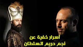 حقائق واسرار لا تعرفها عن نجم مسلسل حريم السلطان خالد أرغنش