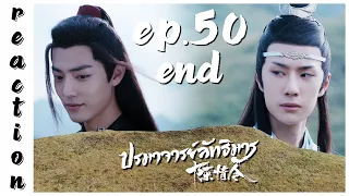 [REACTION] The Untamed ปรมาจารย์ลัทธิมาร (Thai Dubbed / พากย์ไทย) | EP.50 (END) | IPOND TV