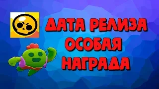 BRAWL STARS Дата глобального релиза! Особые награды, за глобальный релиз Бравл Старс