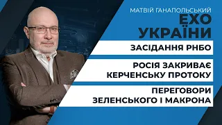 Зустріч Зеленського і Макрона: чого чекати/ Нові санкції США проти РФ/ Засідання РНБО | ЕХО УКРАЇНИ