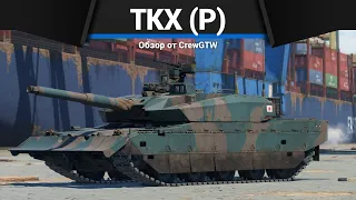 НОВЫЙ ТОП ЯПОНИИ TKX (P) в War Thunder