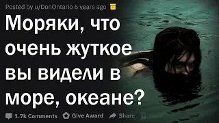 Моряки, что самое криповое вы видели в море?