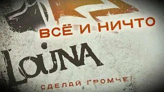 LOUNA - Всё и ничто (Official Audio) / 2010