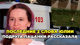 ПАЦАНКА НАПИСАЛА 2 СЛОВА ПОДРУГЕ ЗА ЧАС ДО ГИБЕЛИ