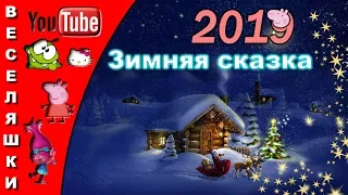 Зимняя сказка - 2019/Детский клип/ Падает, падает снег за окном,  Праздник весёлый