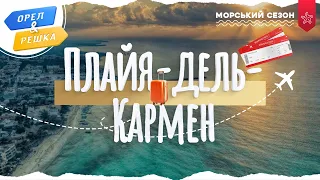 ПЛАЙЯ-ДЕЛЬ-КАРМЕН (МЕКСИКА). Морський сезон | Орел і решка УКРАЇНСЬКОЮ