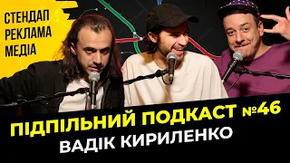 МЕДІАПРОСТІР | Підпільний подкаст #46 | Вадік Кириленко