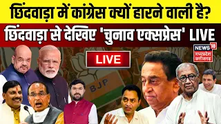 Chunav Express Live : Chhindwara में हार जाएंगे Nakul Nath ? | Kamal Nath | MP Lok Sabha Elections