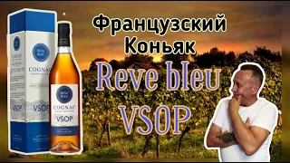 Коньяк Reve Bleu VSOP, Cognac AOC Франция.  Шок для гурманов