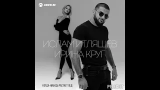 Ислам Итляшев & Ирина Круг - Когда нибудь растает лед.