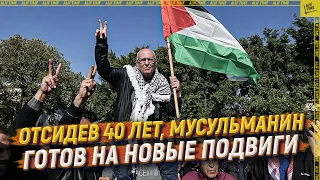 Отсидев 40 лет, мусульманин готов на новые подвиги  [ENGLISH SUBTITLE]