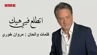 مروان خوري - اتطلع فيي (النسخة الاصلية 2024) | Marwan Khoury - Ettala' Fia (Lyrics Video)