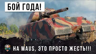 Я ПРОСТО ОФИГЕЛ... БОЙ ГОДА НА MAUS, ЭПИК  В WORLD OF TANKS!!!