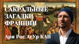 Ари Рос АсУр КАН. САКРАЛЬНЫЕ ЗАГАДКИ ФРАНЦИИ (ГАЛЛИИ). Выпуск7. #франция #париж #русы #троя #христос