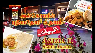 AlBaik Fried Chicken | World’s best fast food Chain? #shafa_channel #sauditamil #sauditamilvlog
