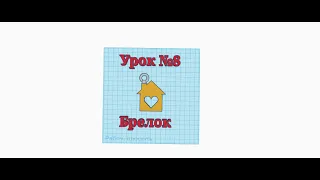 Из PNG в SVG урок 8 Брелок