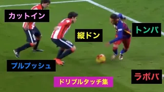 【サッカー・フットサルで使える】ドリブルタッチ集