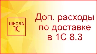 Поступление доп. расходов по доставке в 1С 8.3