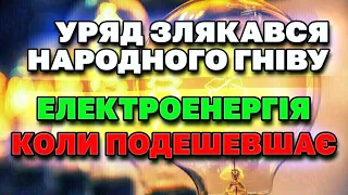 Коли подешевшає ЕЛЕКТРОЕНЕРГІЯ?